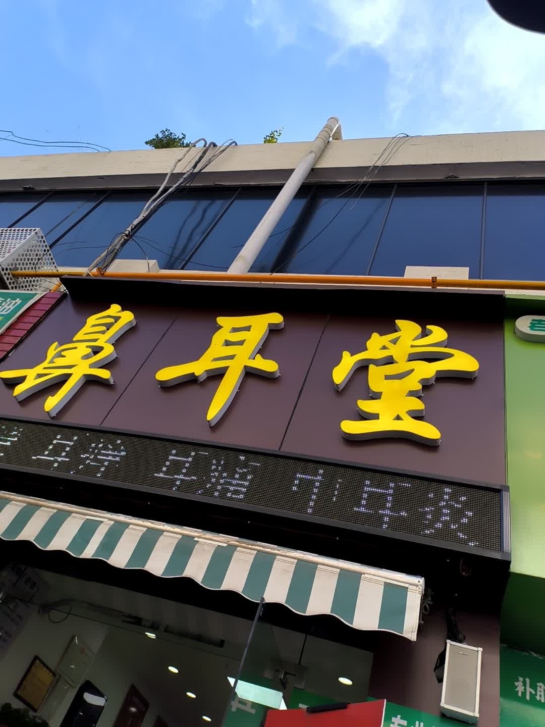 鼻耳堂(土城街店)