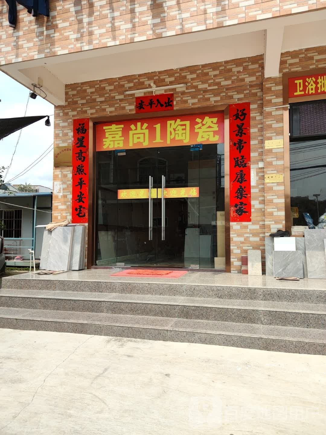 嘉尚1陶瓷店