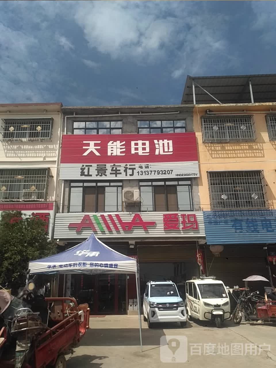 邓州市刘集镇爱玛电动车(X032店)