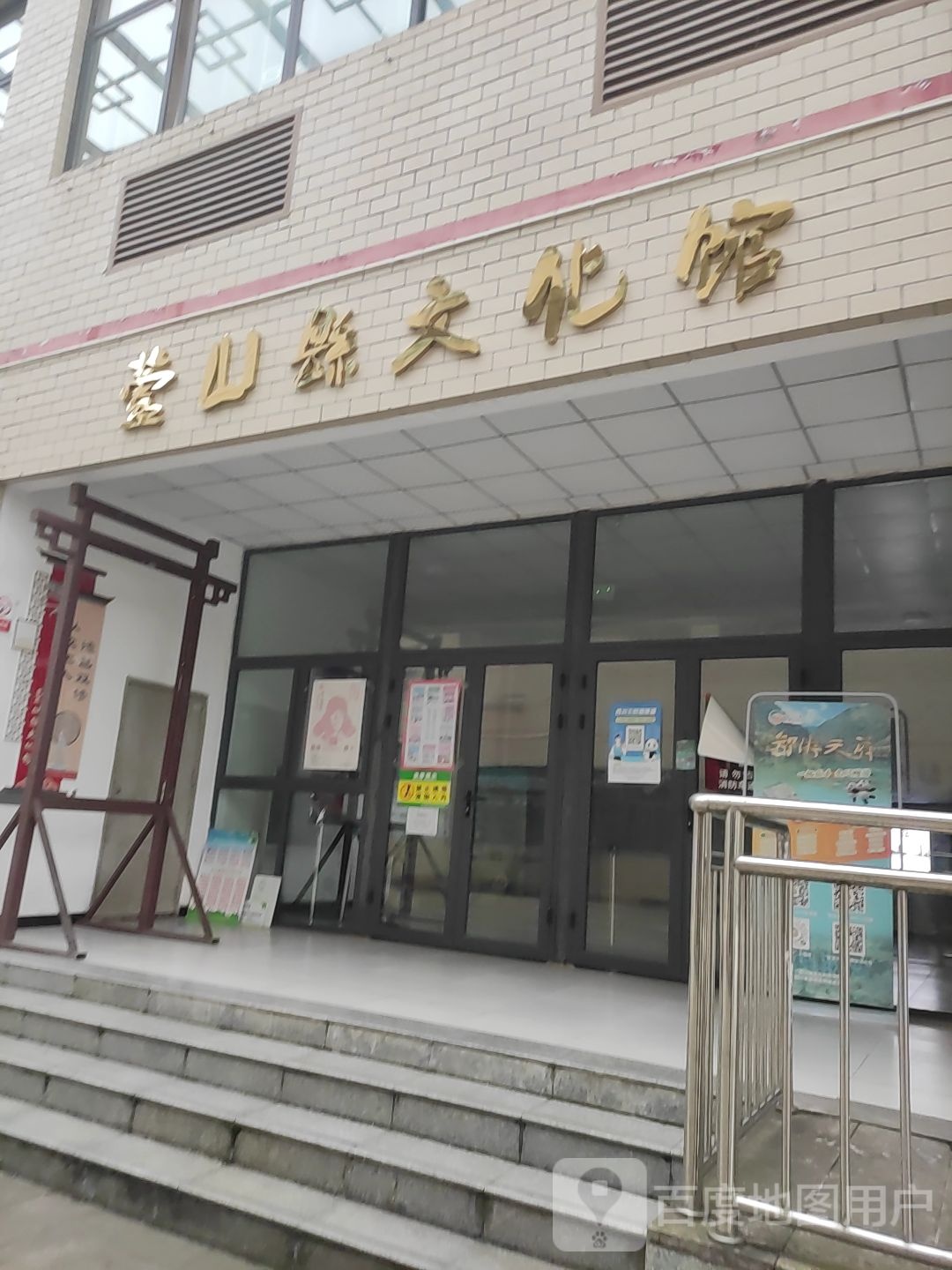 芦山县文化馆