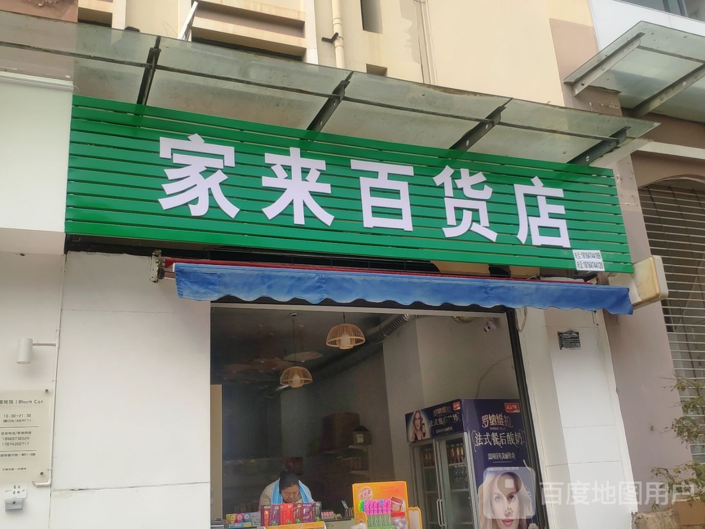 家来百货店