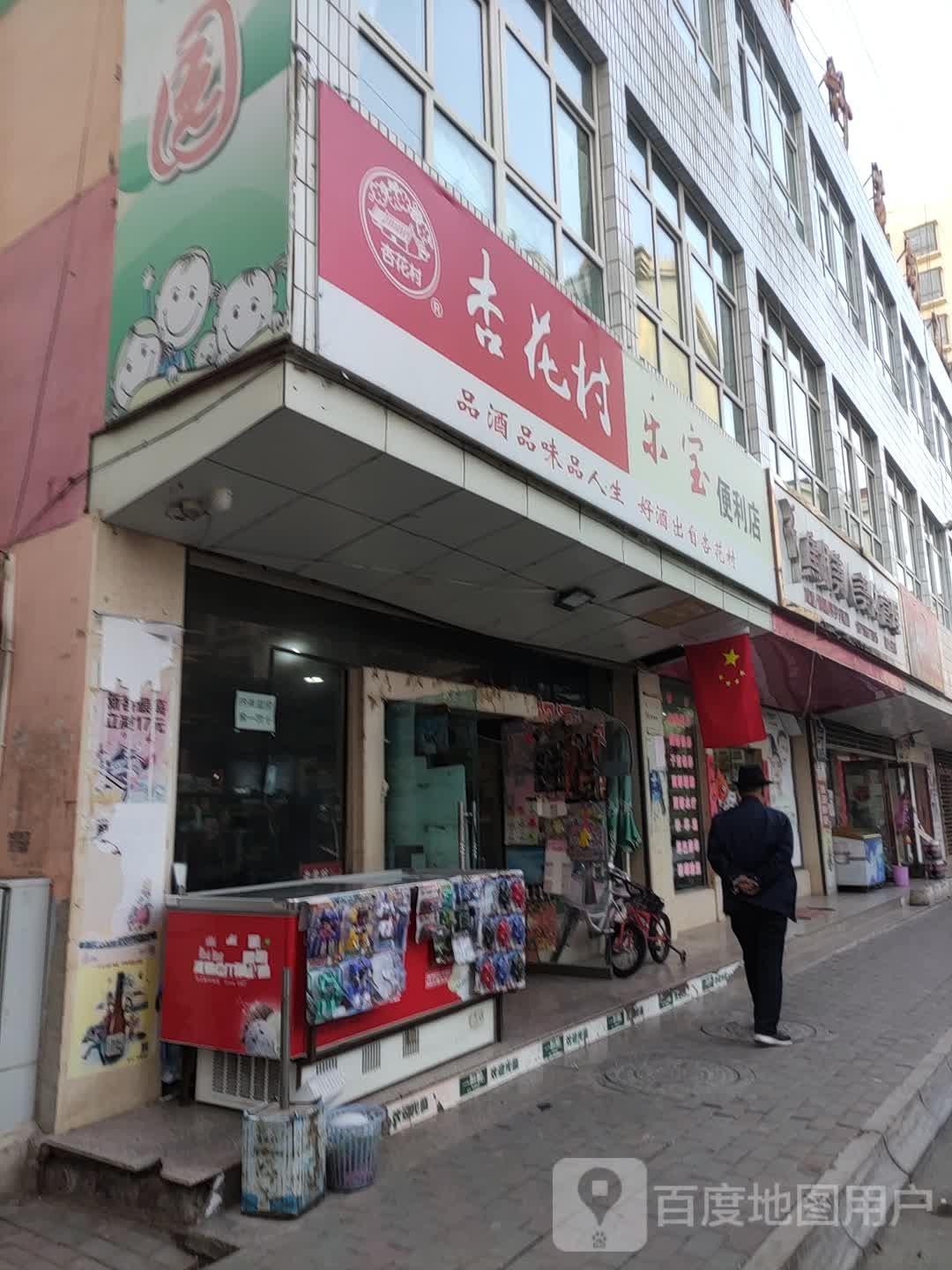 乐宝便利店