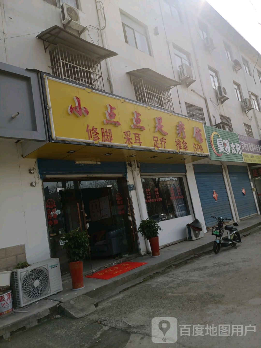 小点点足疗馆
