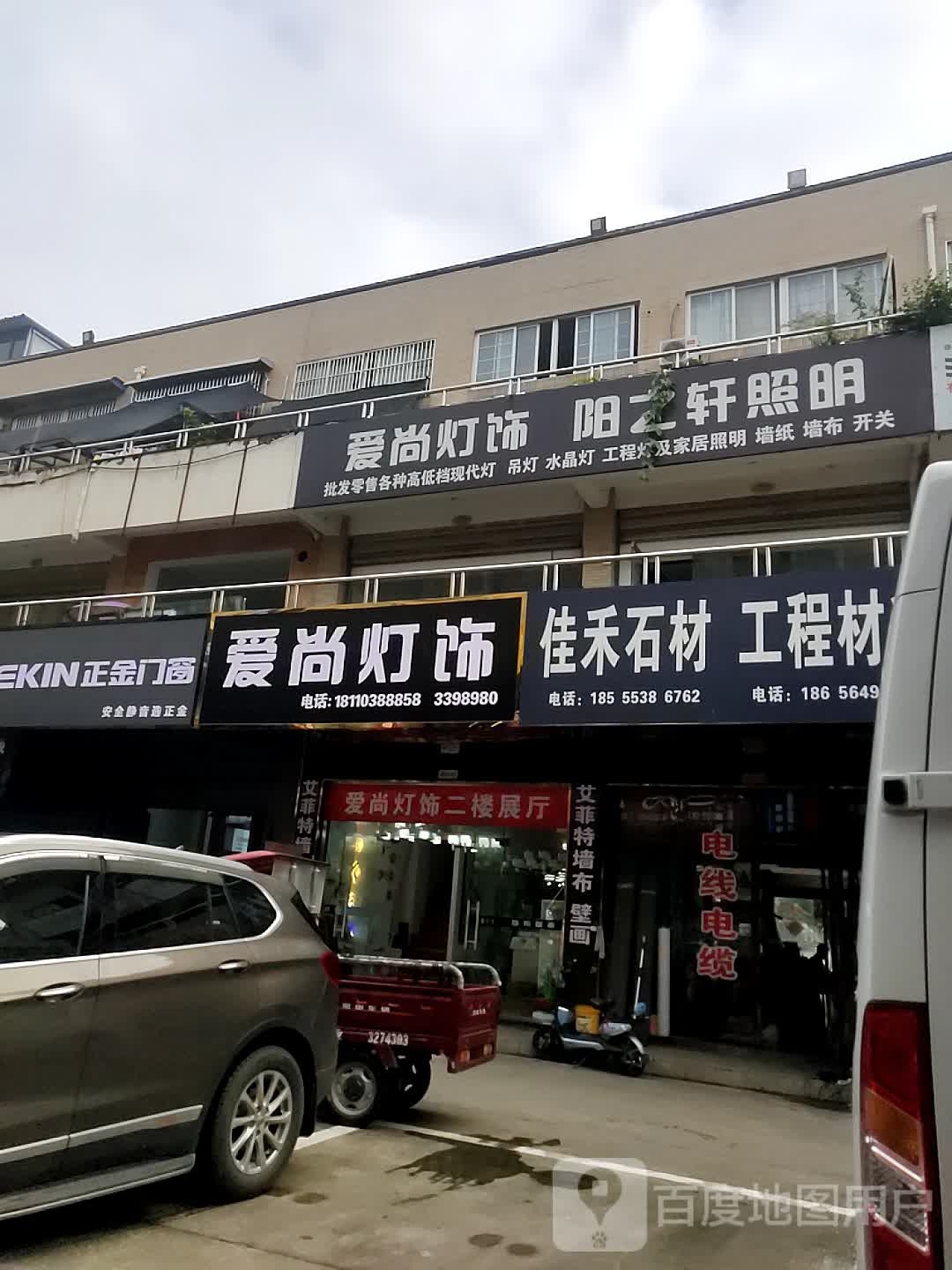 爱尚灯饰(横排头路店)