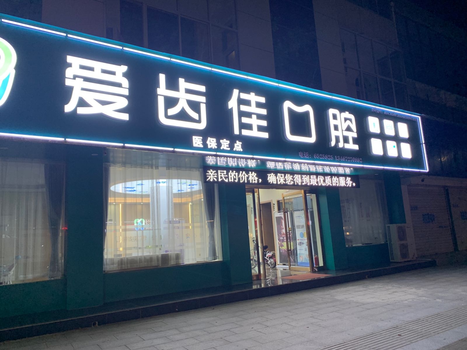 爱齿佳口腔