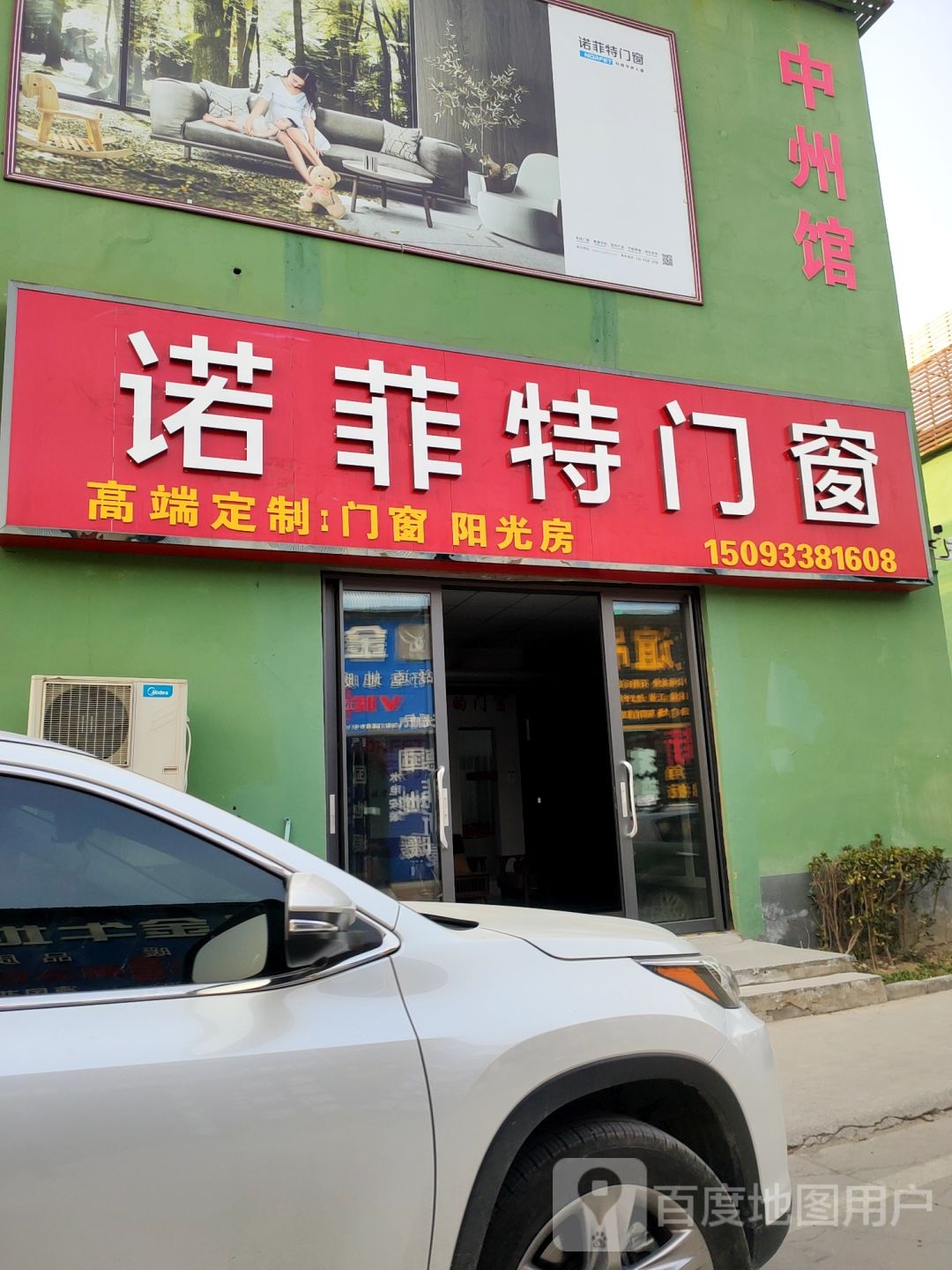 诺菲特门窗(迎宾路店)