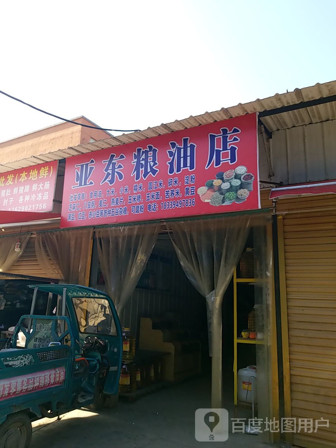 太康县亚东粮油店