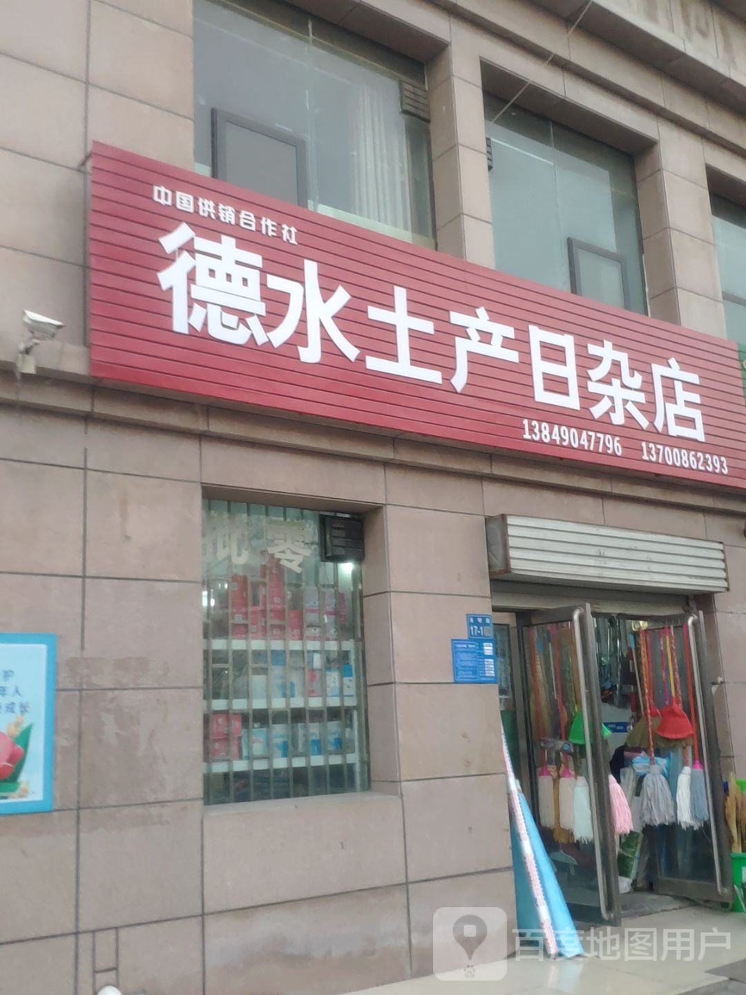 巩义市德水土产日杂店