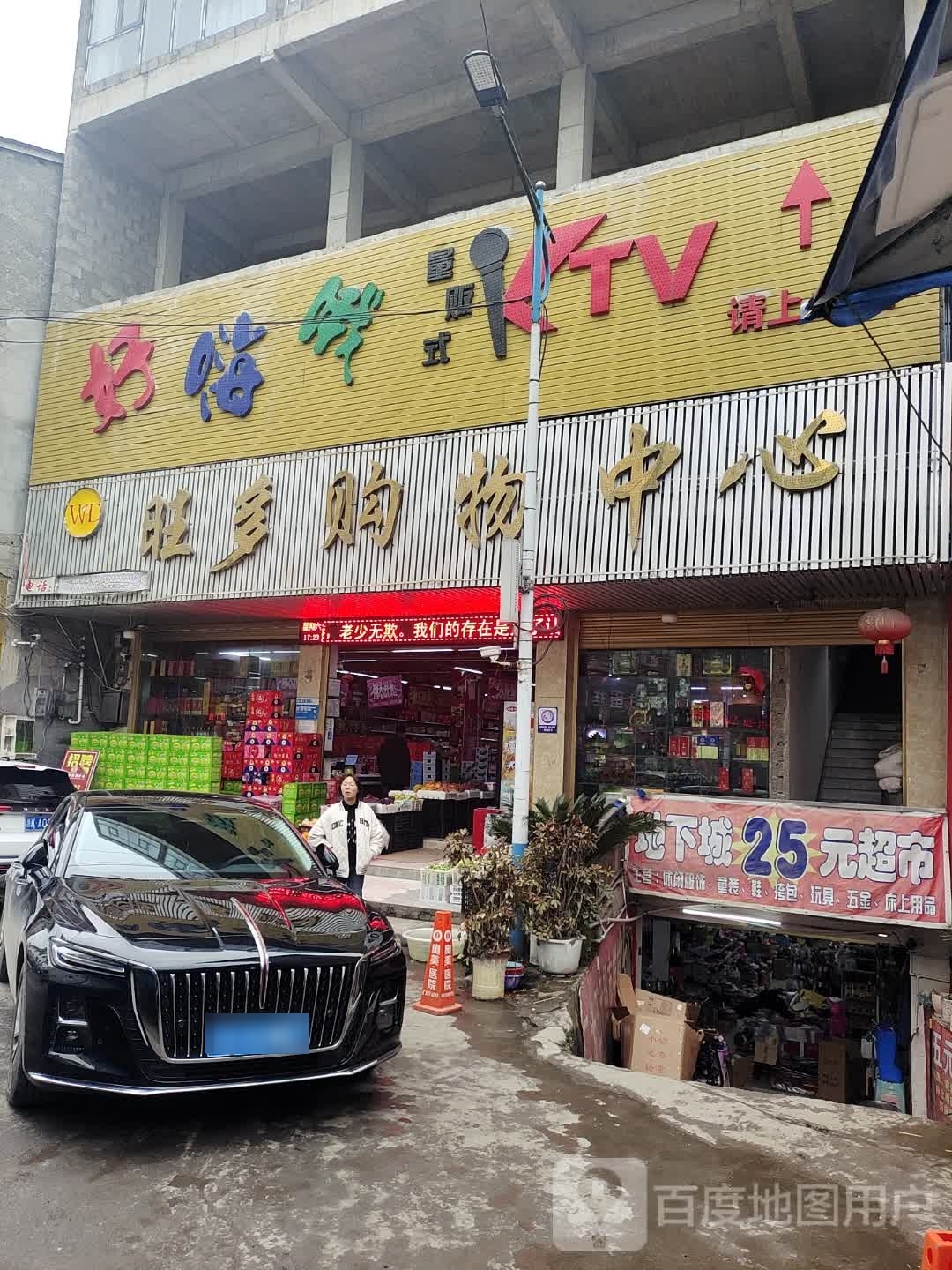 旺多场购物中心