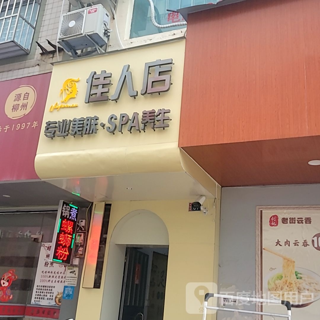 佳人店专业美肤·SPA养生(六峰万象城店)