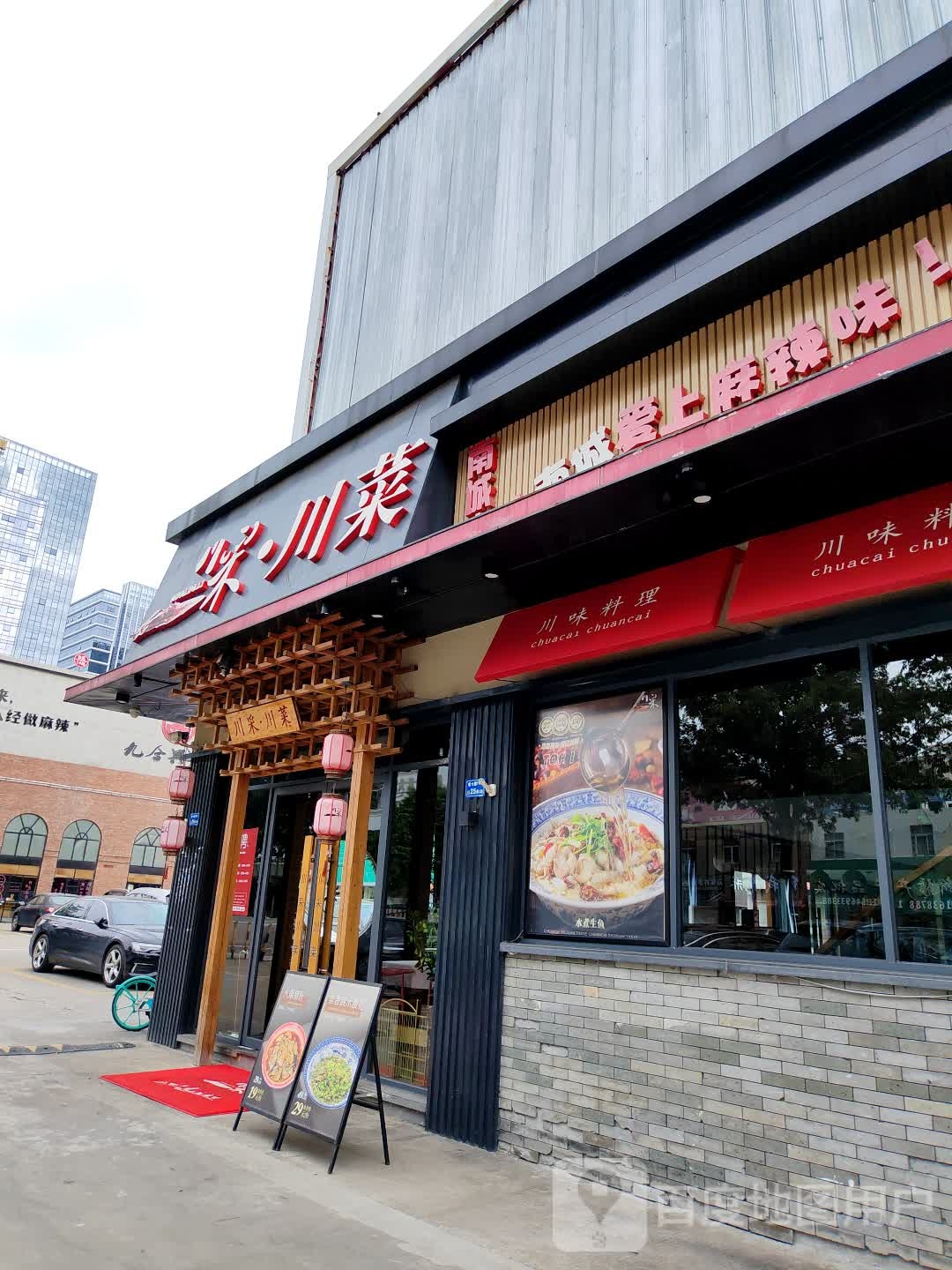 川采·川菜(南城宏成店)