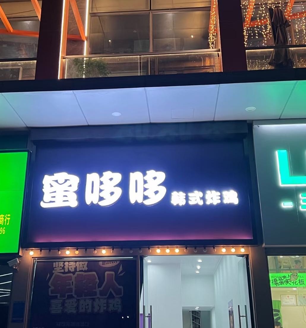蜜哆哆韩式炸鸡(东方店)