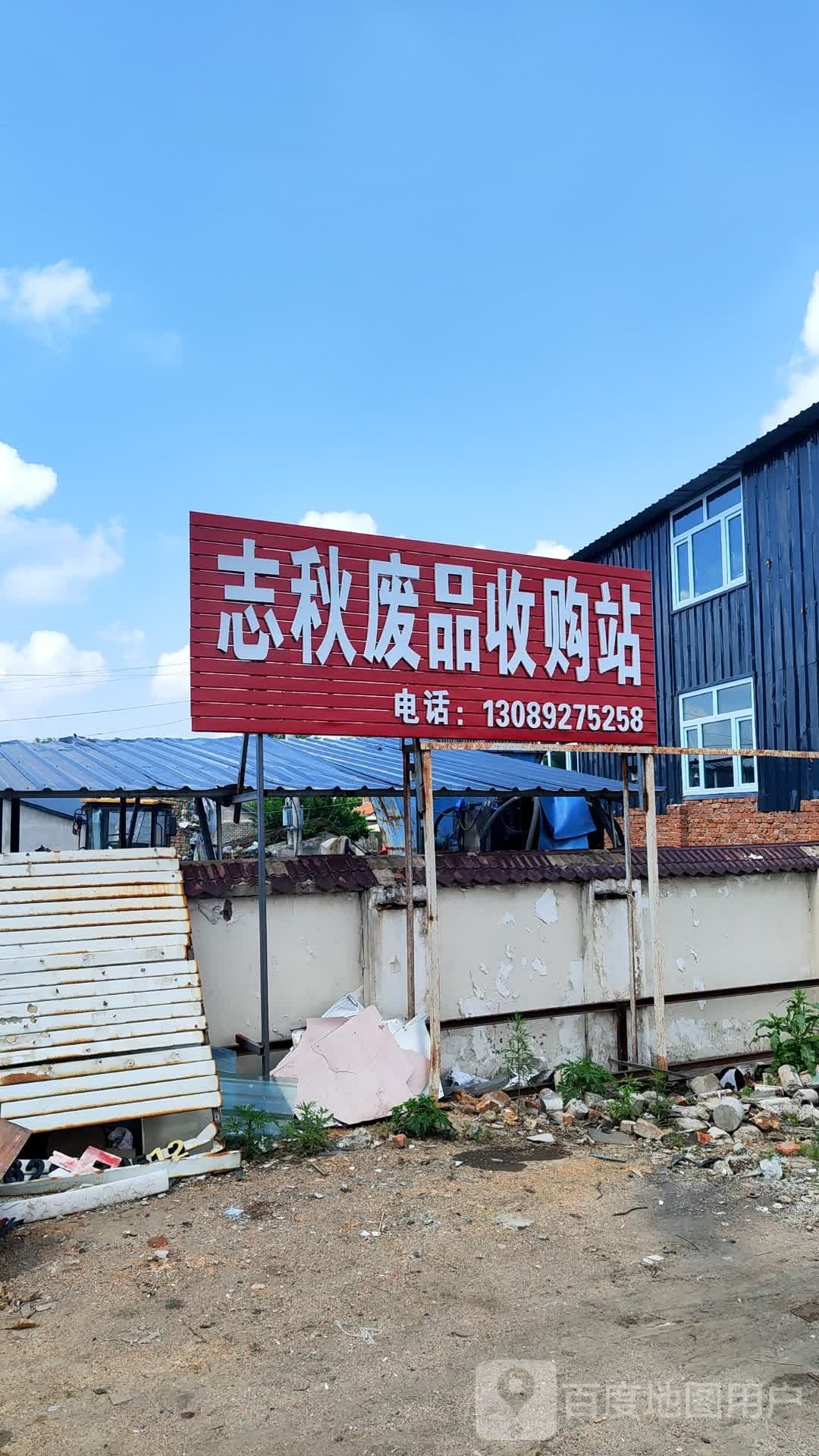 志秋废品收购站
