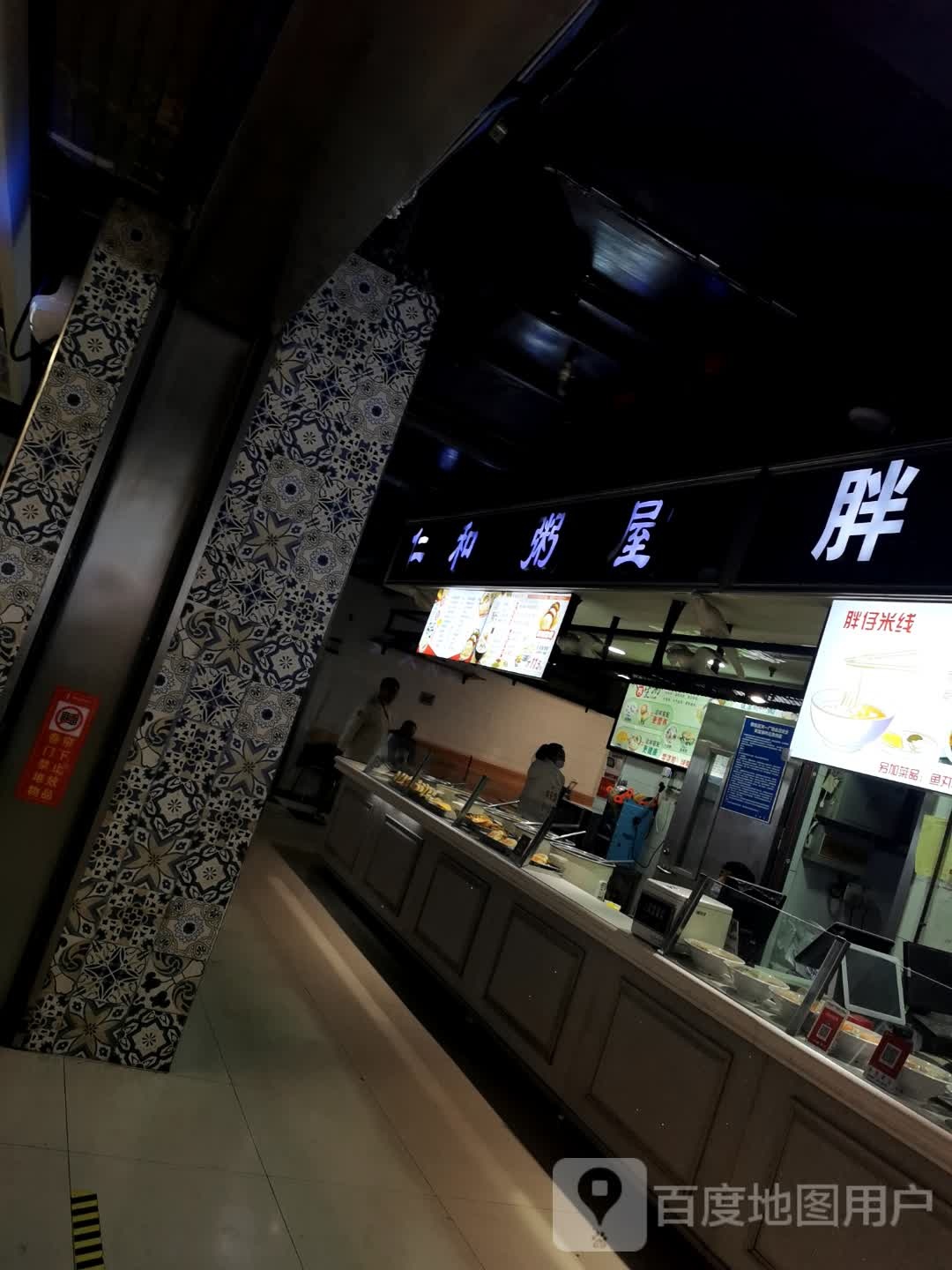 仁和粥屋(天一广场店)