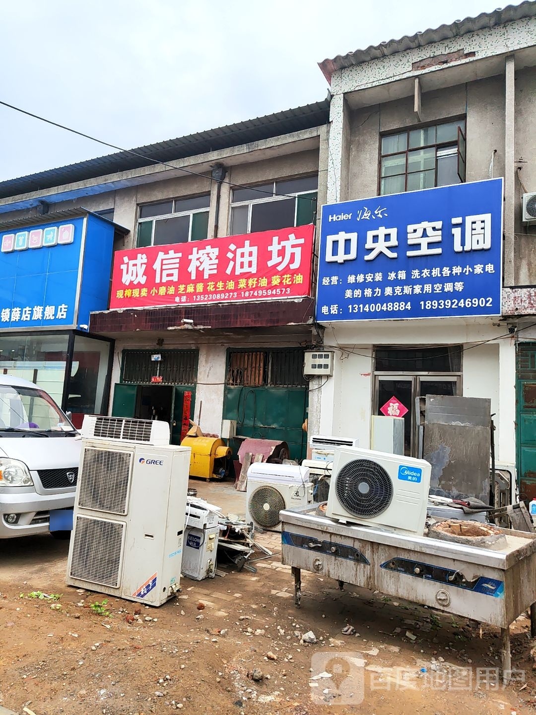 新郑市薛店镇诚信榨油坊(站前街店)