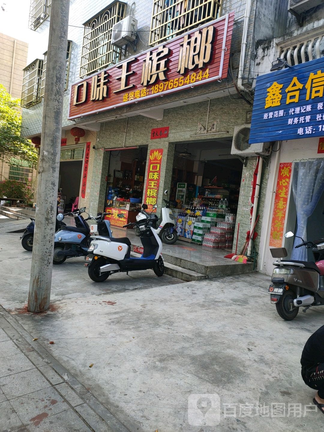 口味王槟榔(解放路店)