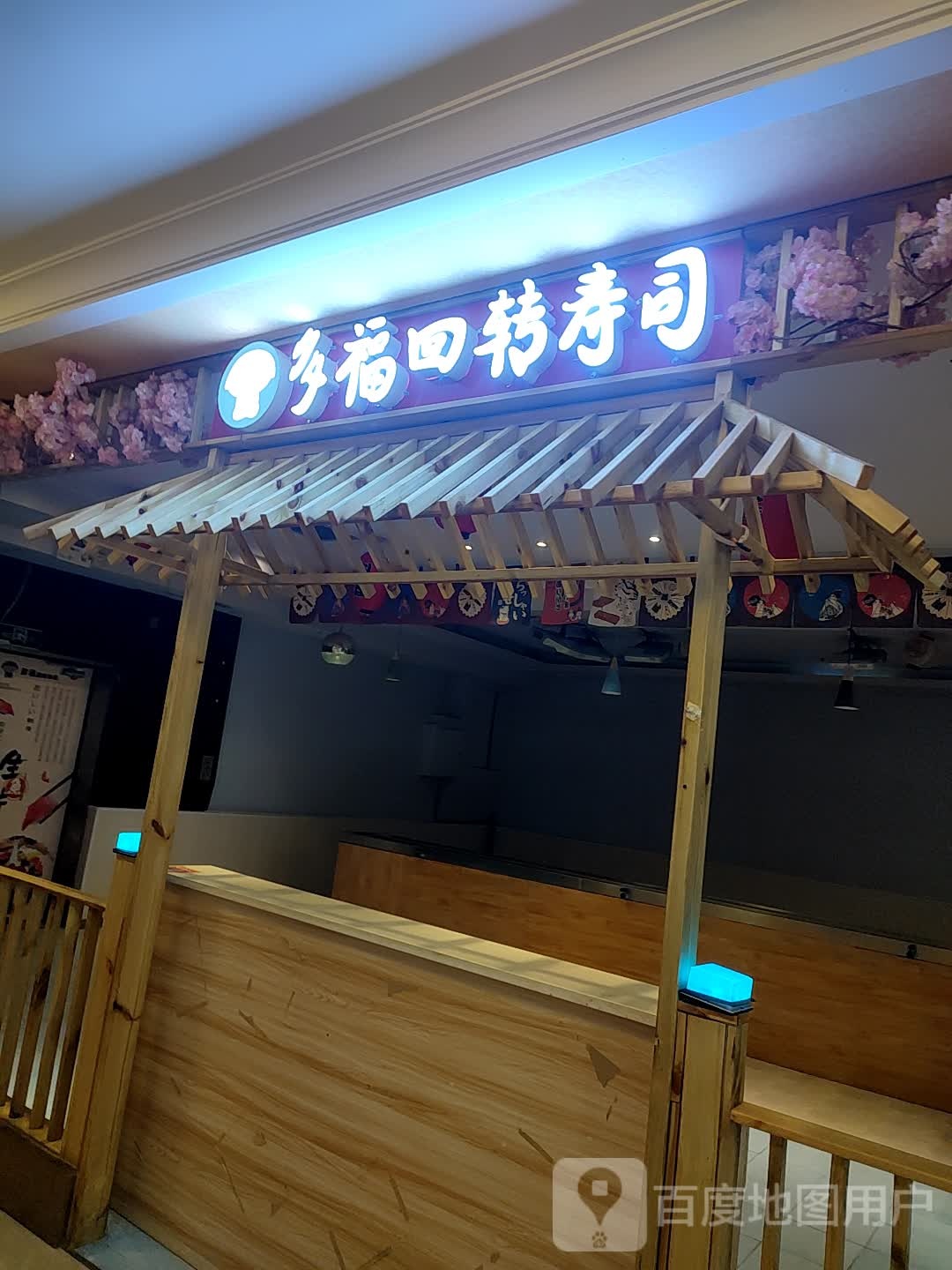 多福回转寿司(民生百货骡马市店)