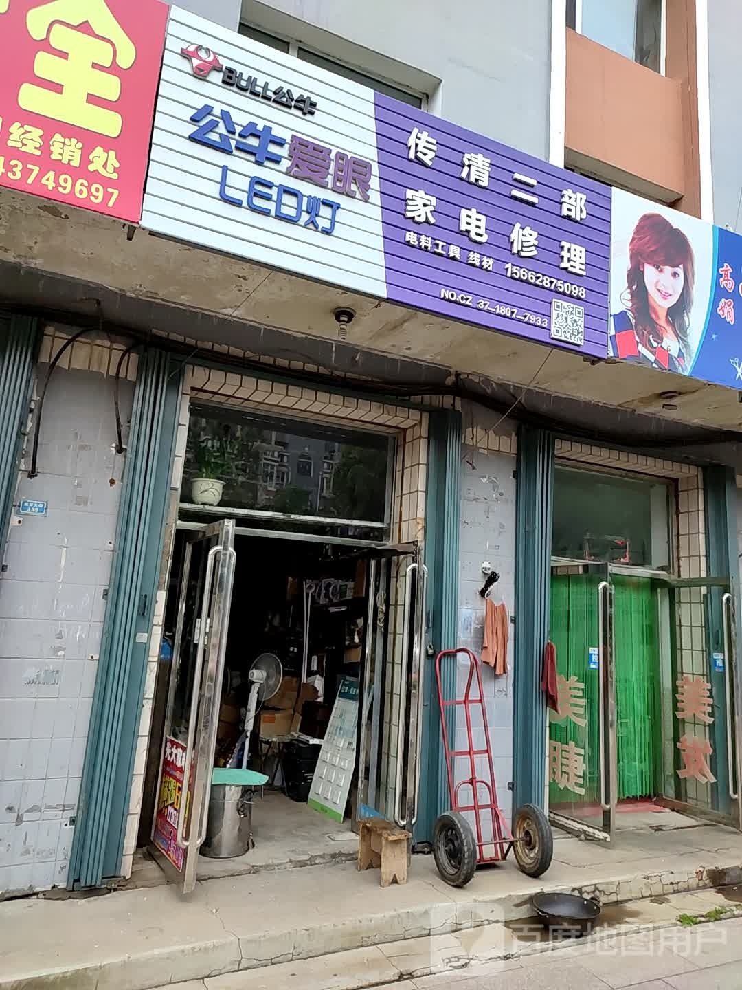传清家电修理