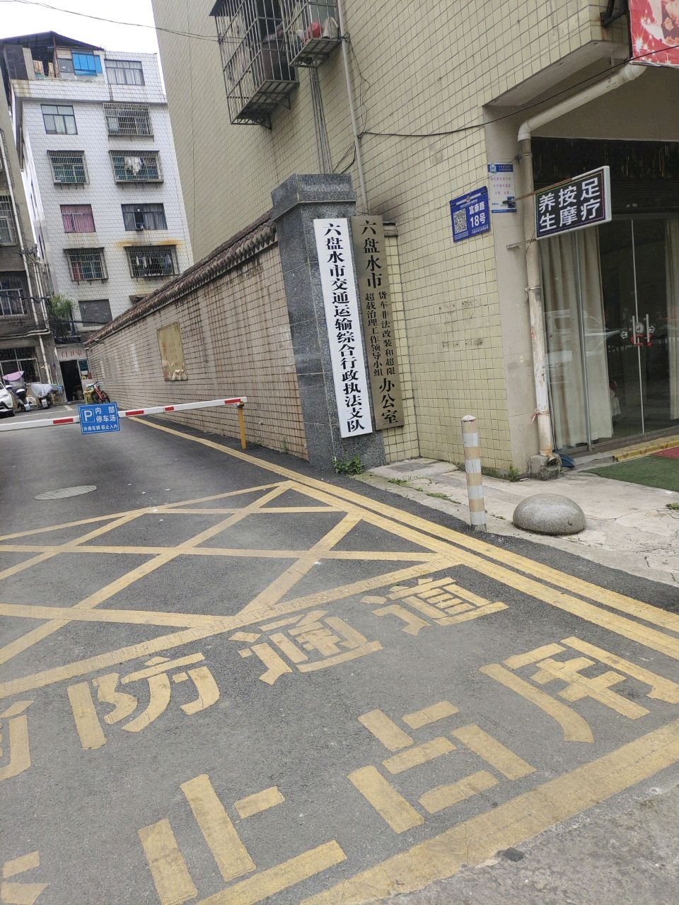 六盘水市交通运输执法支队