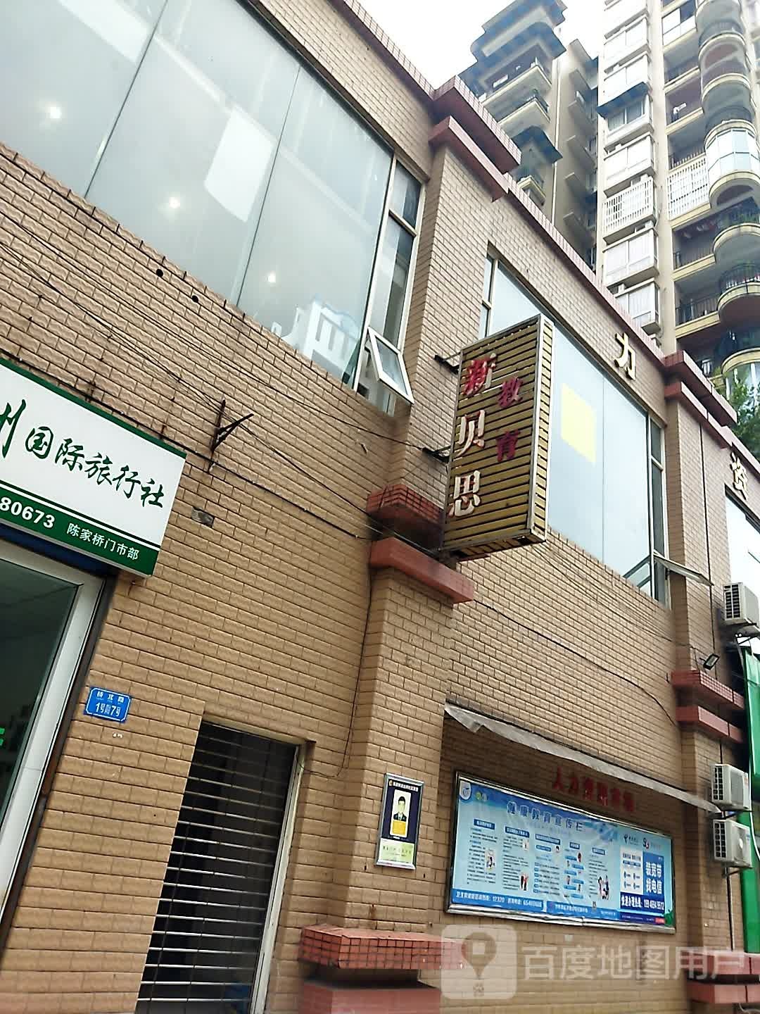 新贝思市教育(沙坪坝校区)