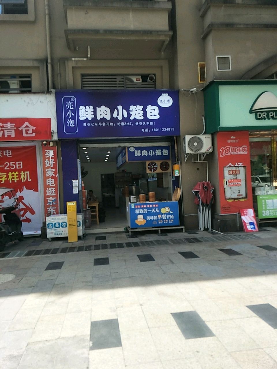 亮小泡鲜肉小笼包(明月华府店)
