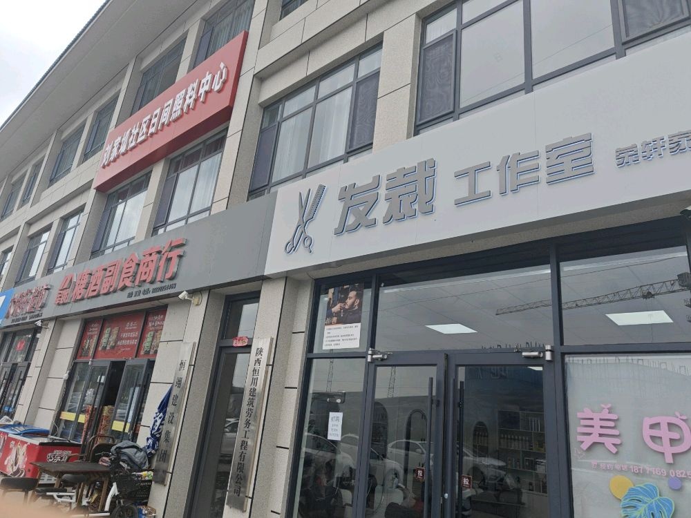 发裁工作室