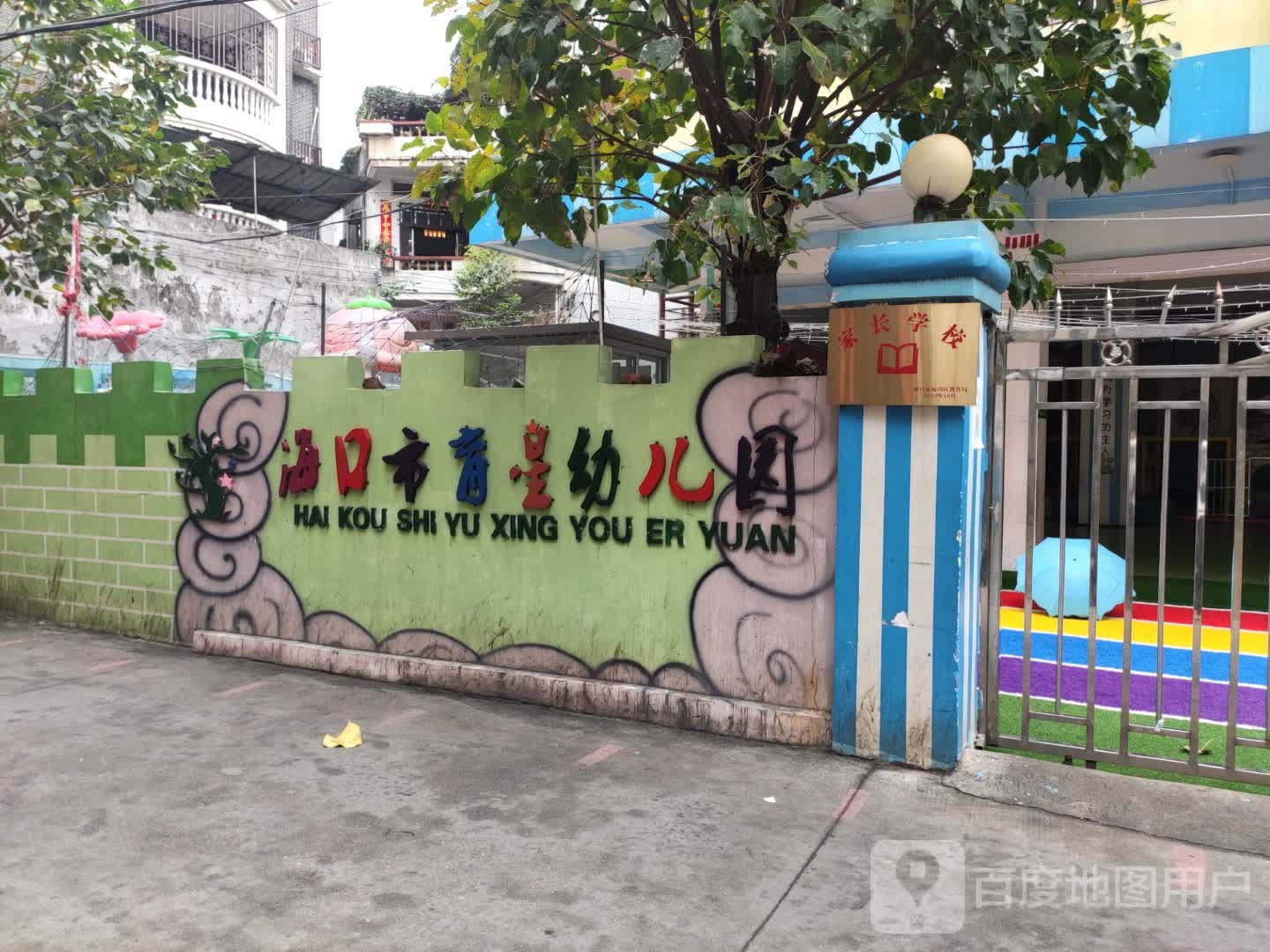 海口市育星幼儿园