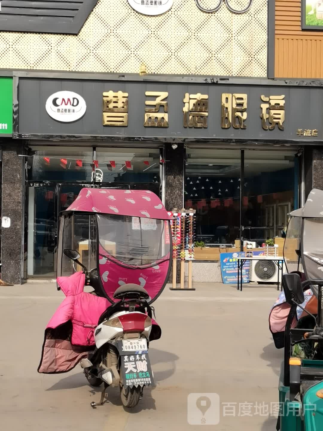 曹孟德眼镜(羊流店)