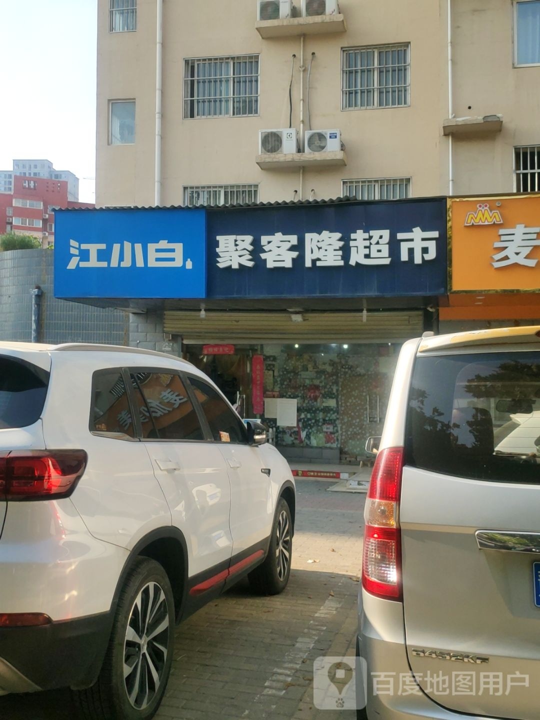 聚客隆超市(鼎尚街店)