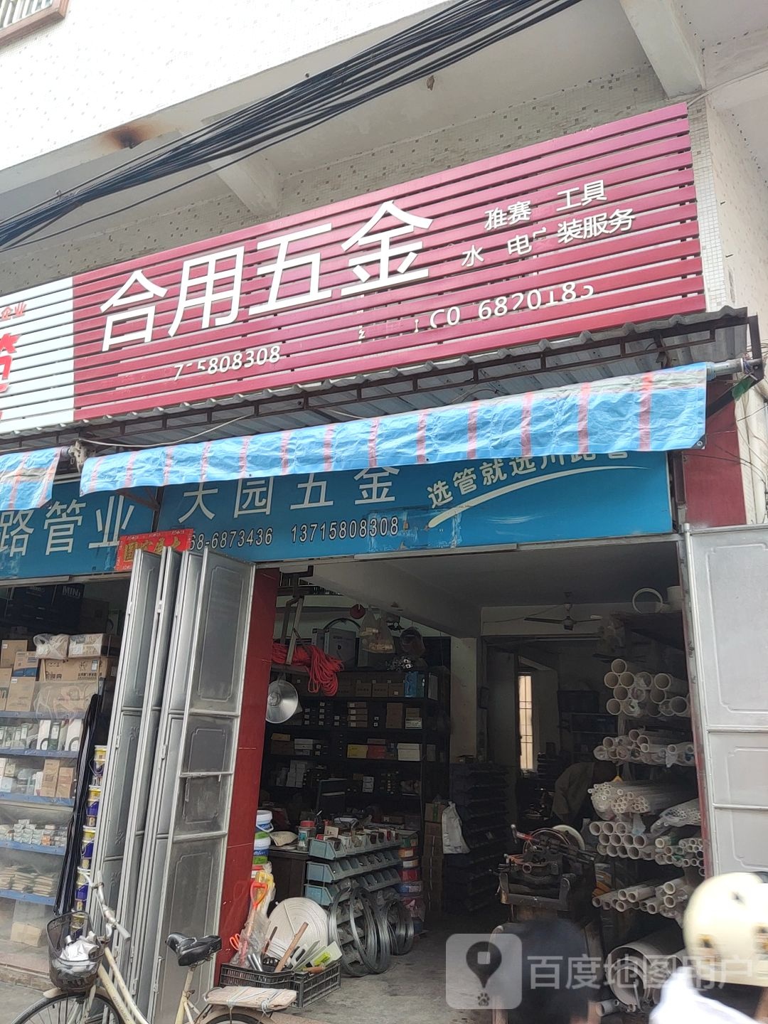 合用五金