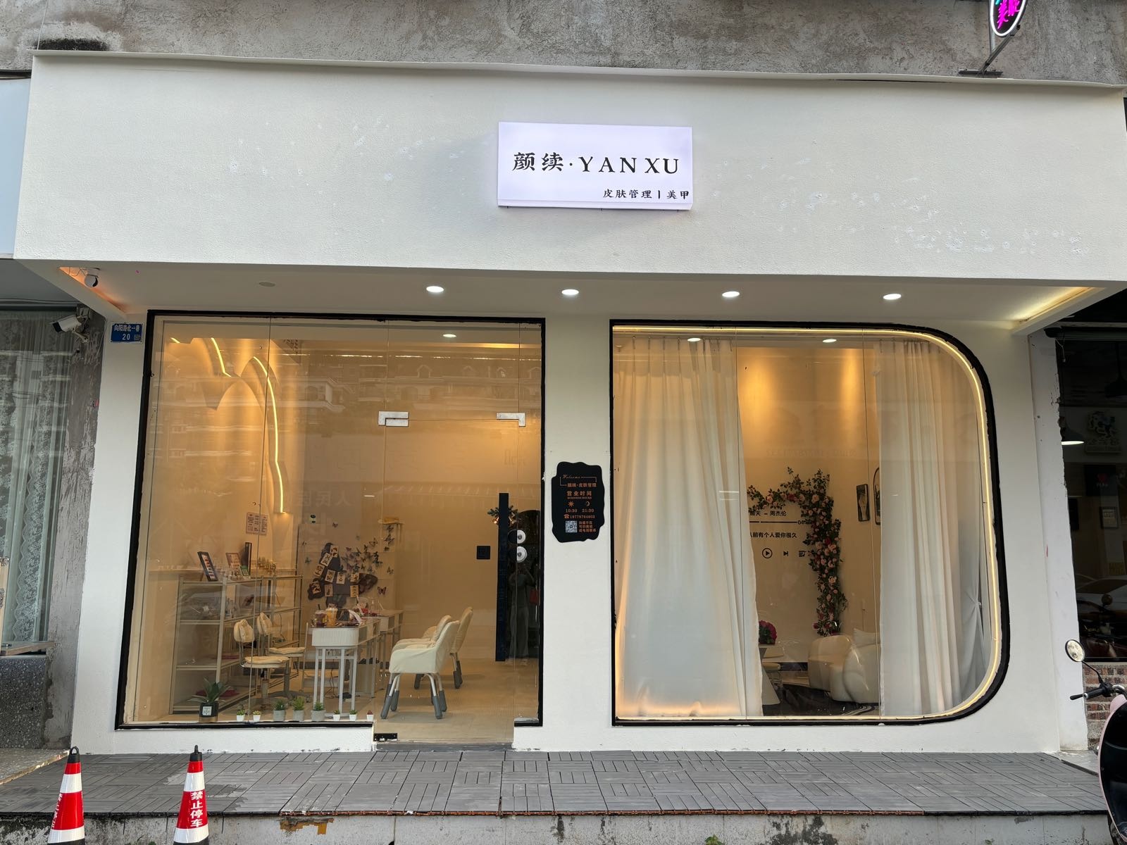 颜续皮肤管理美甲