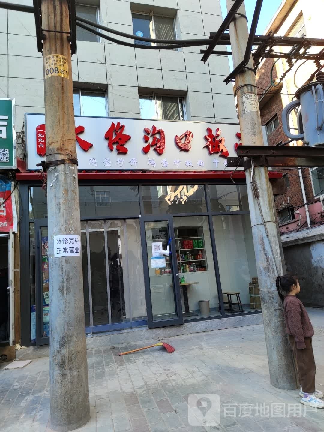 大佟沟板面(东大街店)