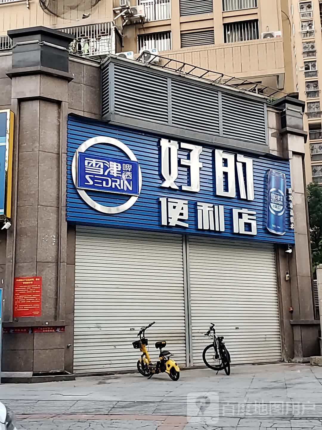 好的便利店(碧水龙庭店)