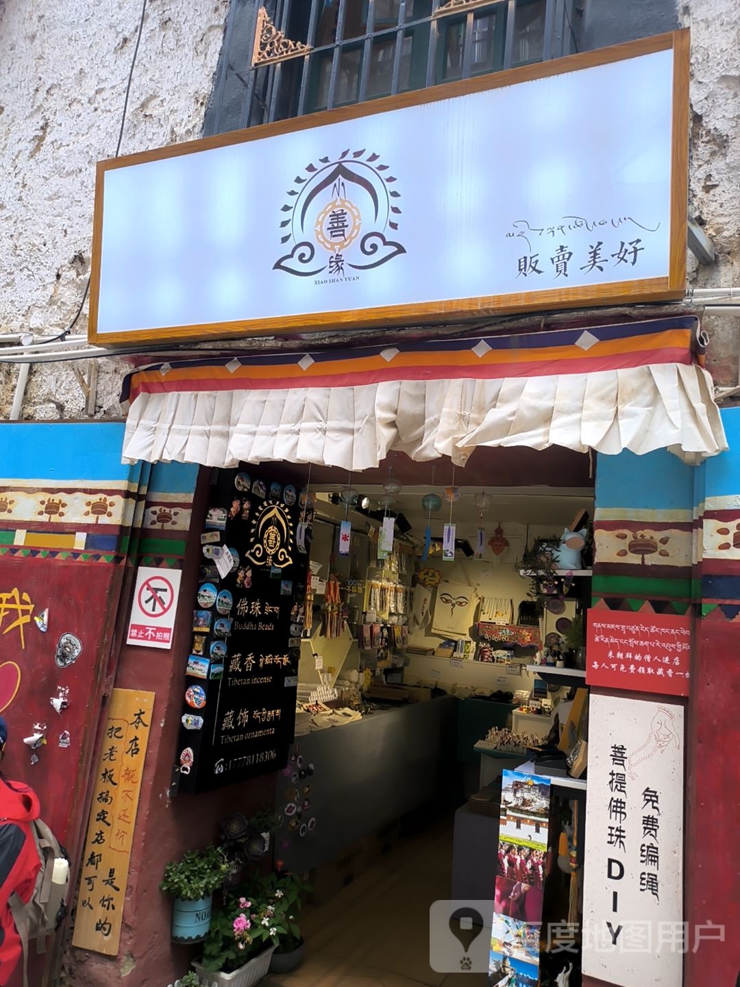 善缘(八廓南街店)