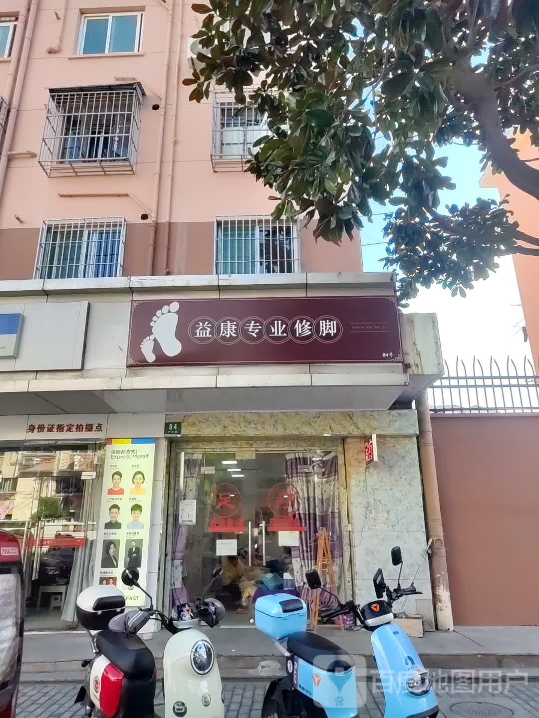 益康专业修脚