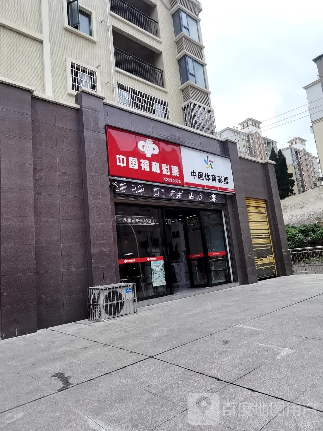 体育彩票店