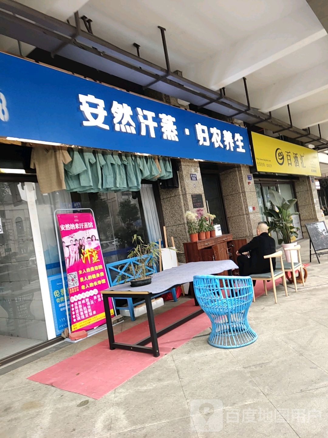 安然汗蒸·归农养生馆(武侯保利店)