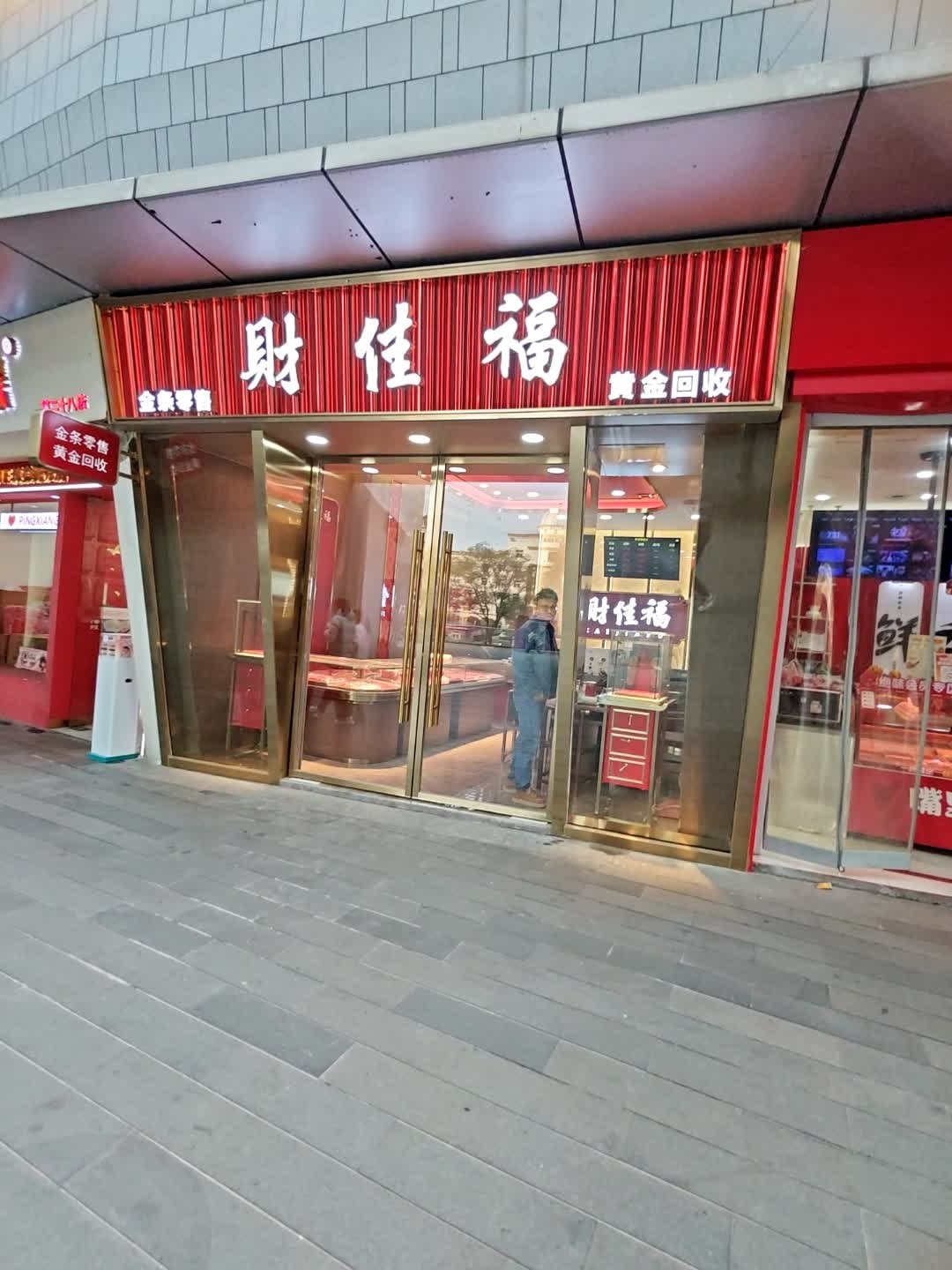 财佳福黄金回收