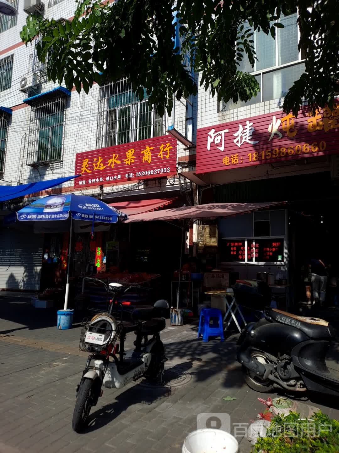 灵达水果商行