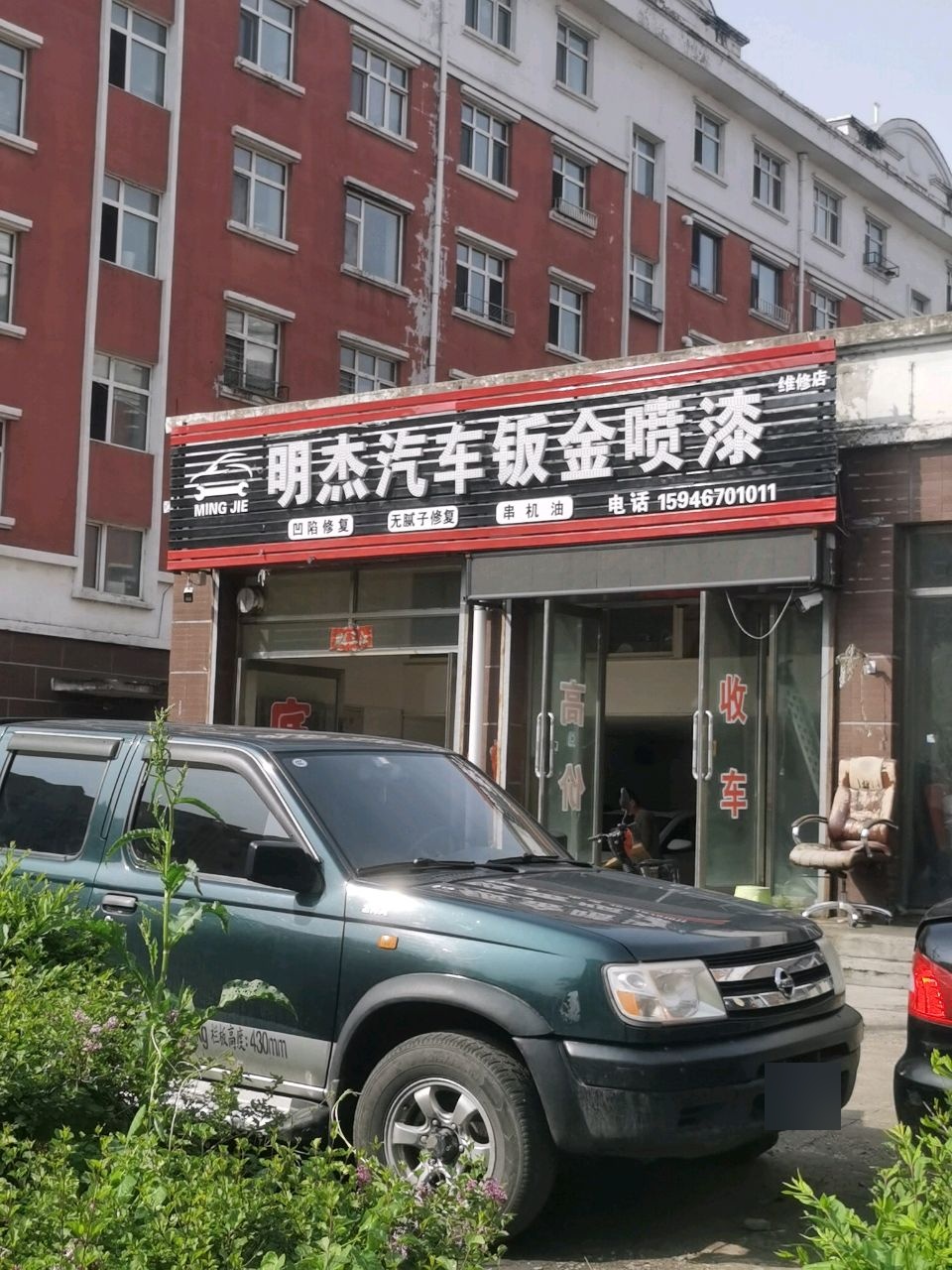 明杰汽车钣金喷漆