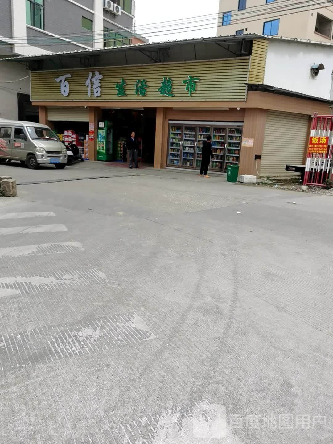 百信生活超市(田心北兴路店)