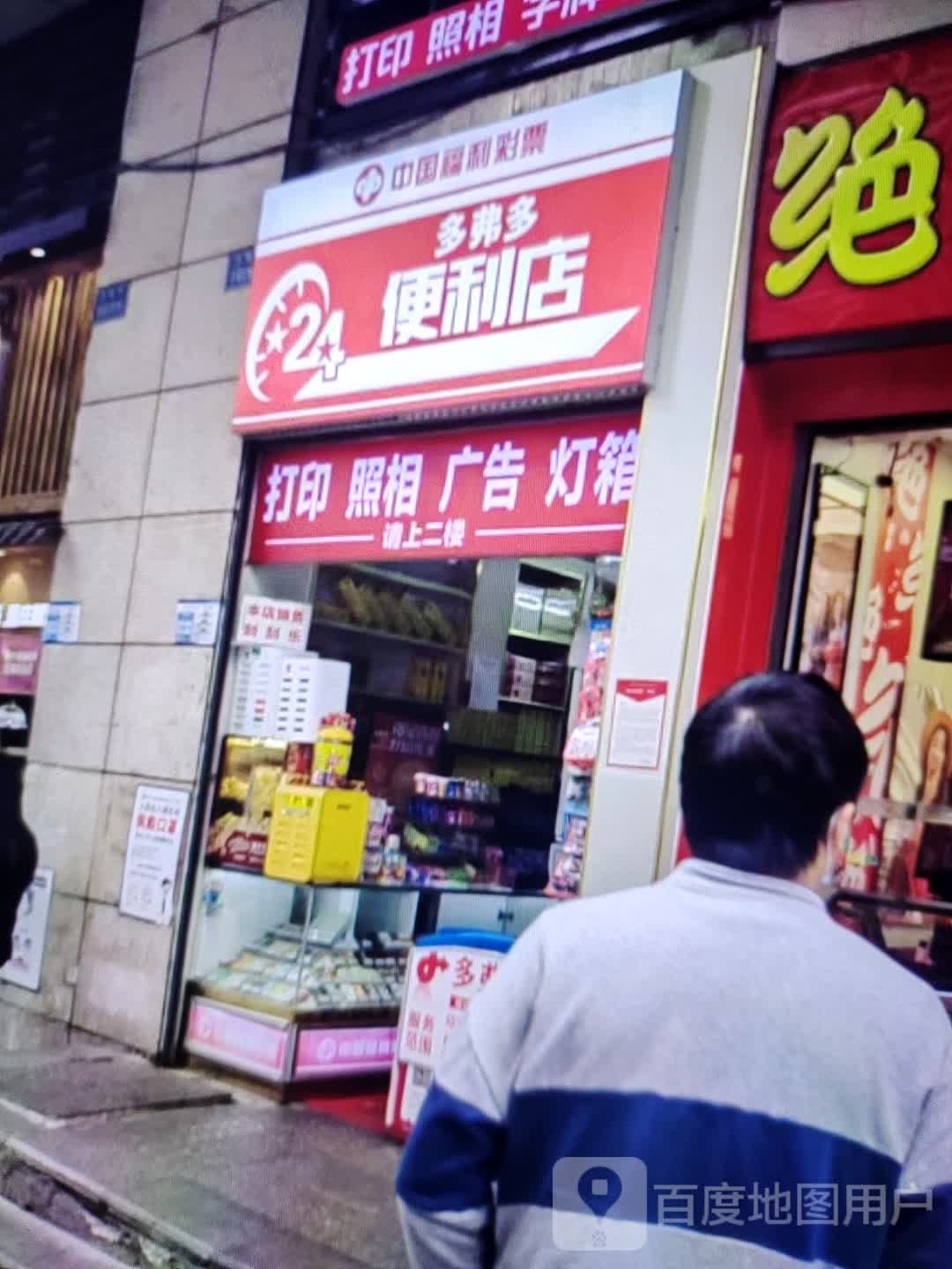 多弗多24小时便利店