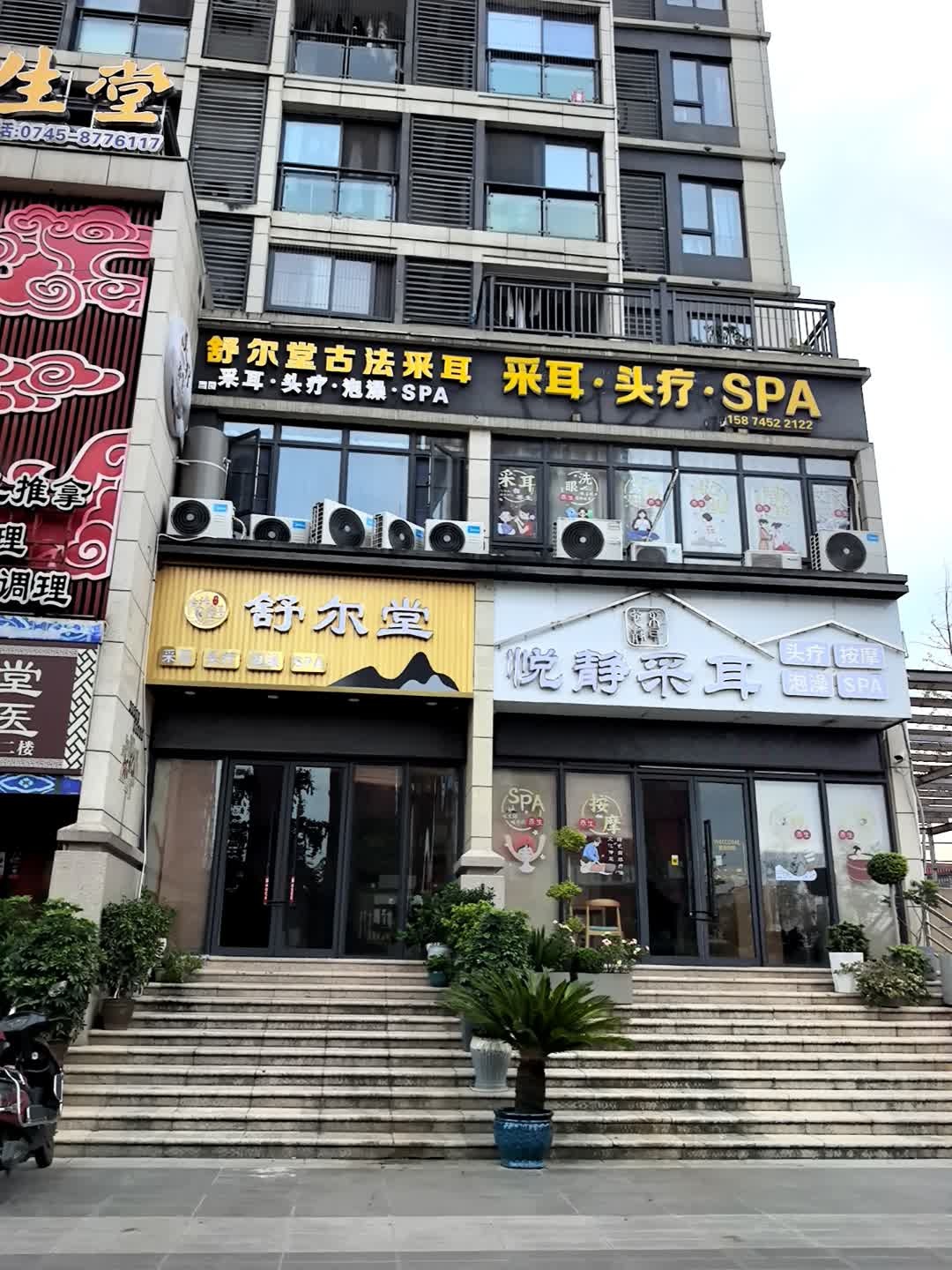 悦静采耳·头疗·SPA(岳麓欧城店)
