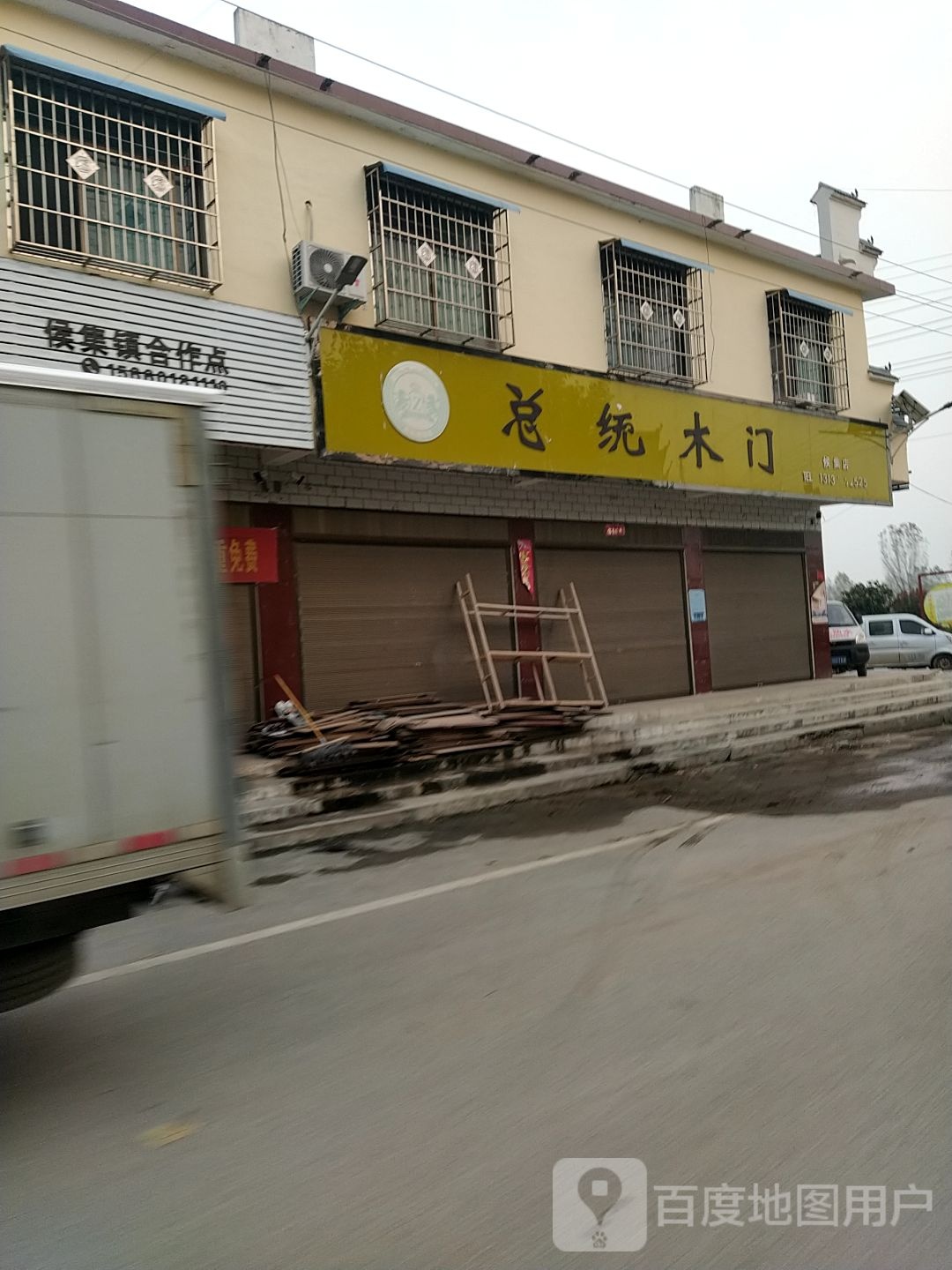 镇平县侯集镇总统木门(侯集店)