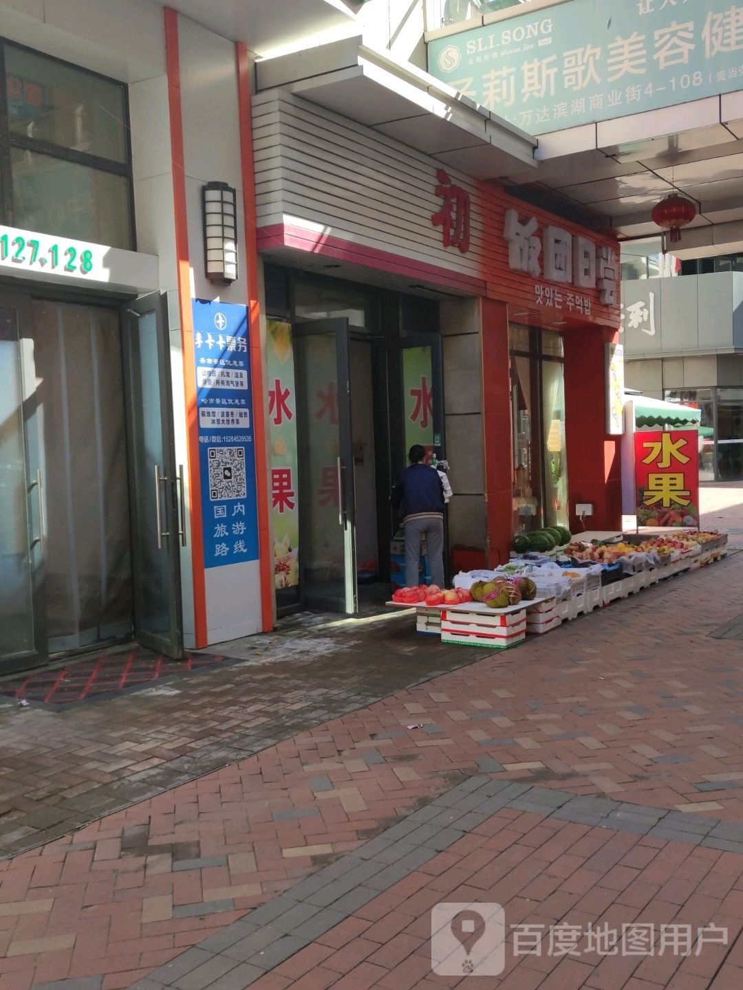 团饭日尝(万达华府店)