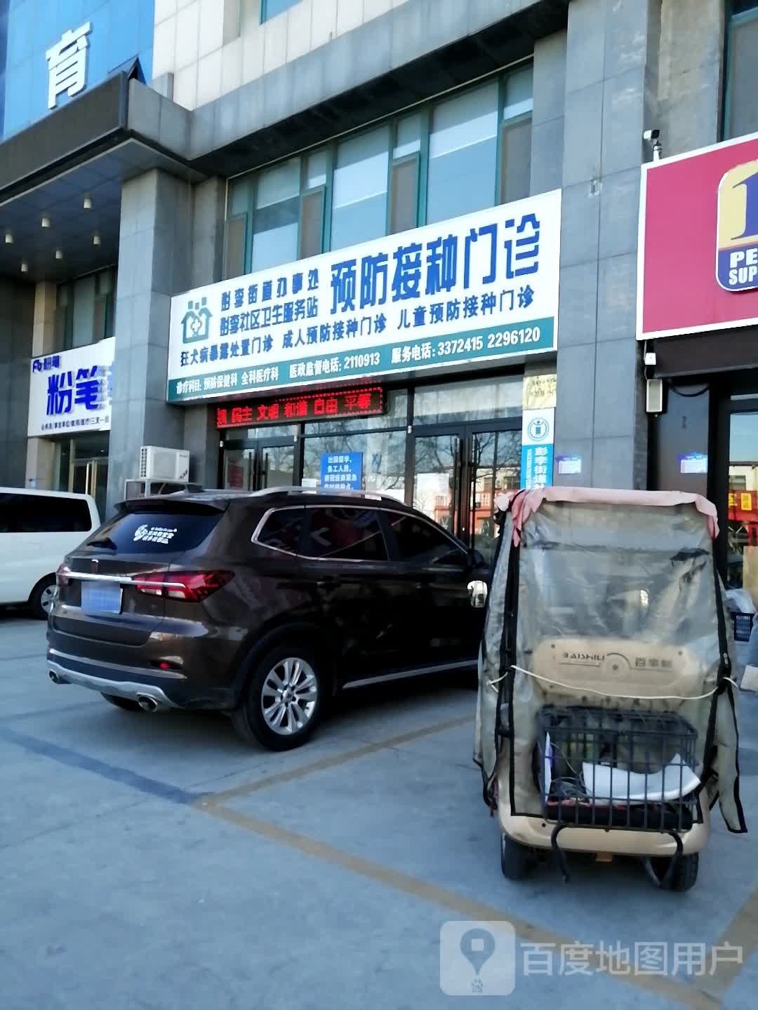 彭李街道办事处彭李社区卫生服务站预防接种门诊