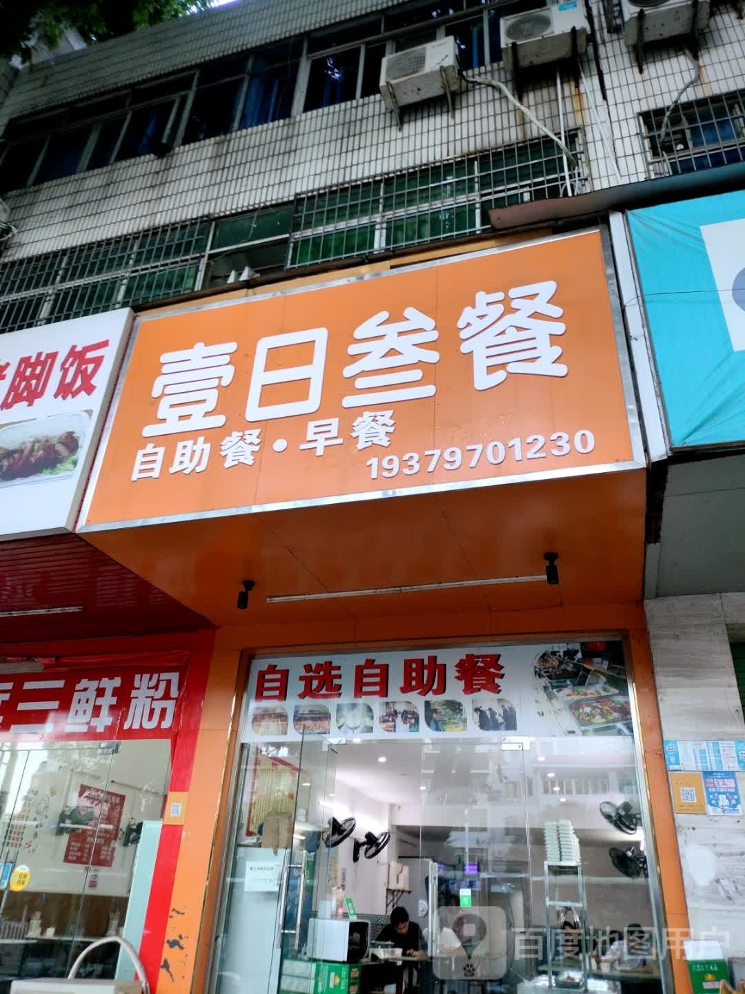 壹日三餐