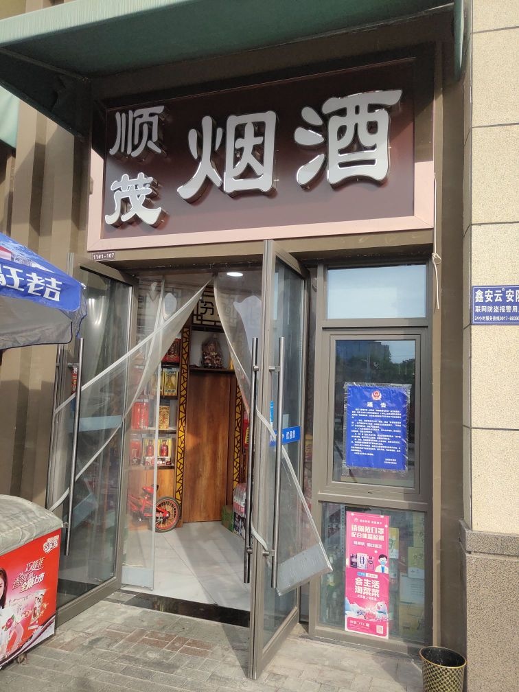 顺茂烟酒店