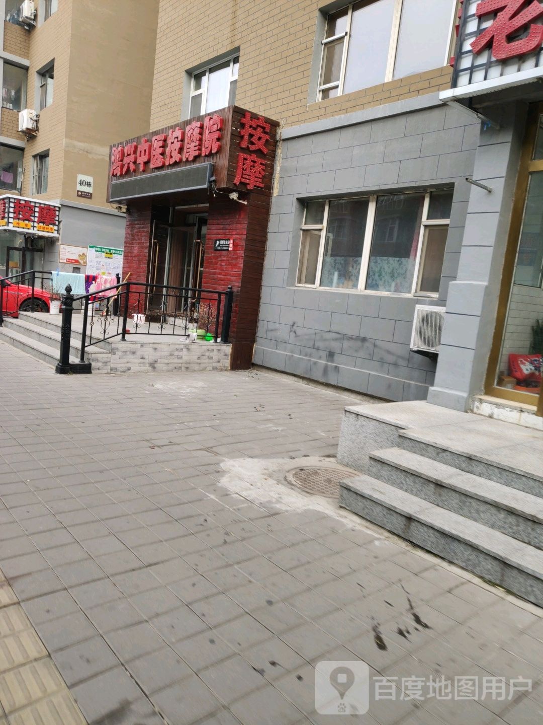 鸿兴推拿按摩店院