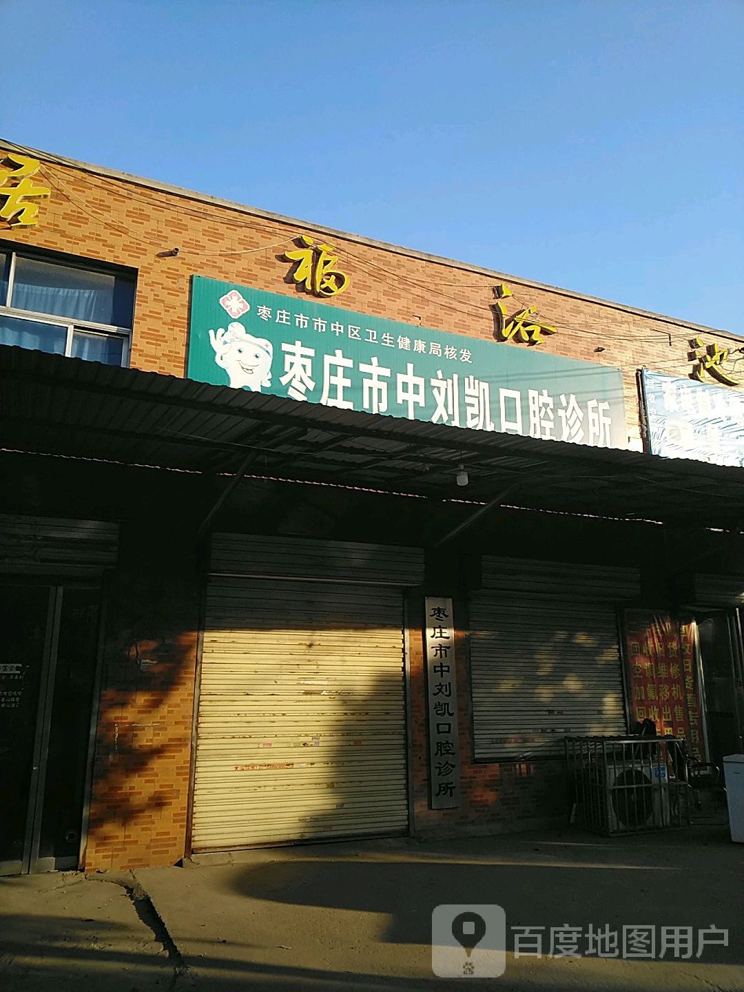枣庄市中刘凯口腔诊所